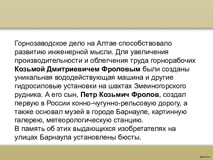 Горнозаводское дело на Алтае способствовало развитию инженерной мысли. Для увеличения