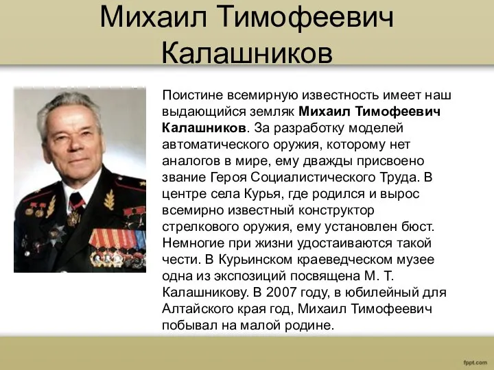 Михаил Тимофеевич Калашников Поистине всемирную известность имеет наш выдающийся земляк