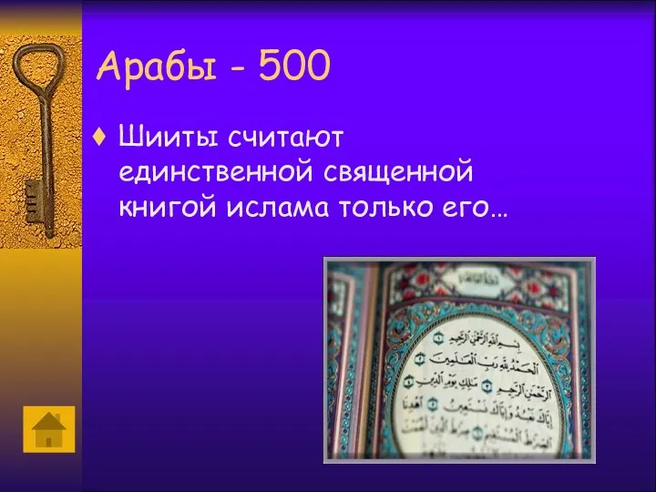 Арабы - 500 Шииты считают единственной священной книгой ислама только его…