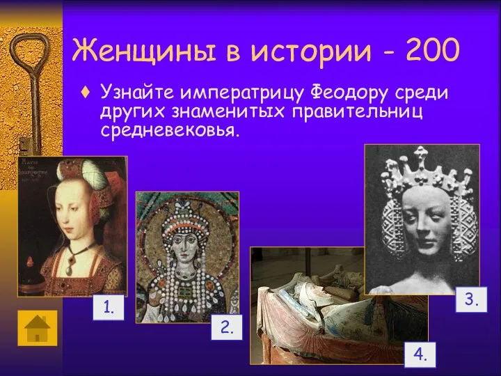 Женщины в истории - 200 Узнайте императрицу Феодору среди других знаменитых правительниц средневековья.