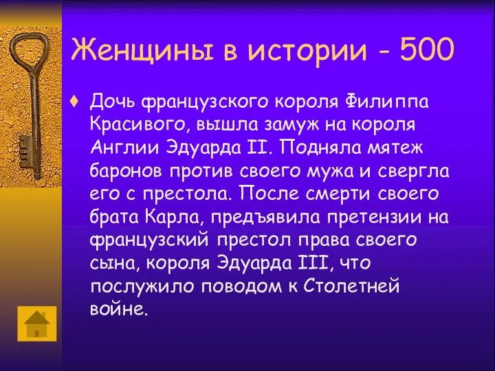 Женщины в истории - 500 Дочь французского короля Филиппа Красивого, вышла замуж на