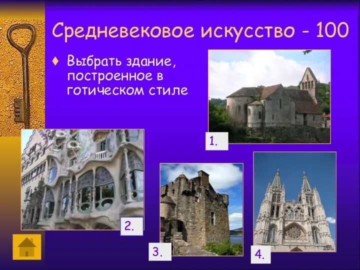 Средневековое искусство - 100 Выбрать здание, построенное в готическом стиле 2. 3. 1. 4.