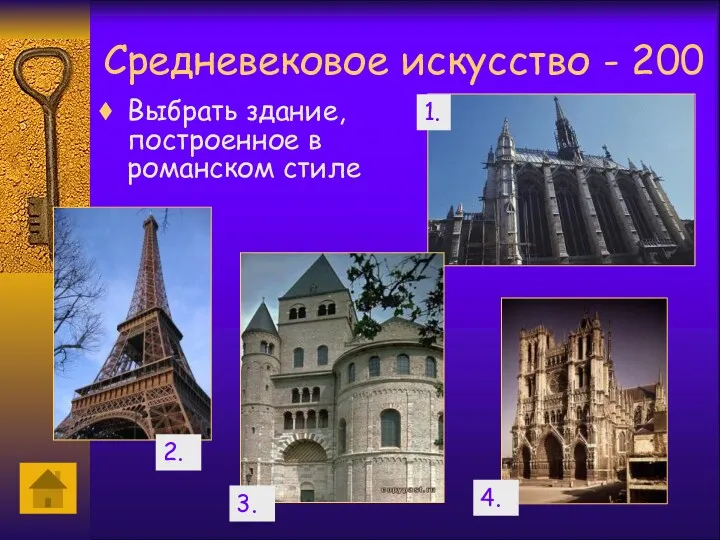 Средневековое искусство - 200 Выбрать здание, построенное в романском стиле 1. 2. 3. 4.