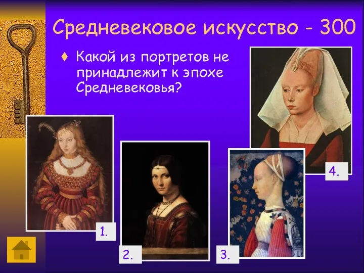 Средневековое искусство - 300 Какой из портретов не принадлежит к эпохе Средневековья? 2. 3. 4. 1.