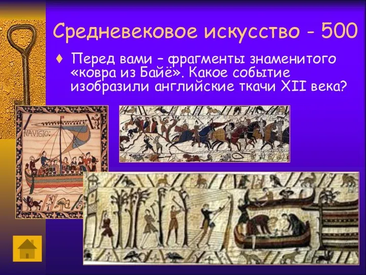 Средневековое искусство - 500 Перед вами – фрагменты знаменитого «ковра