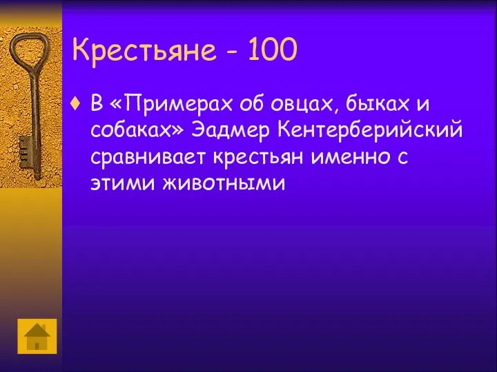 Крестьяне - 100 В «Примерах об овцах, быках и собаках»