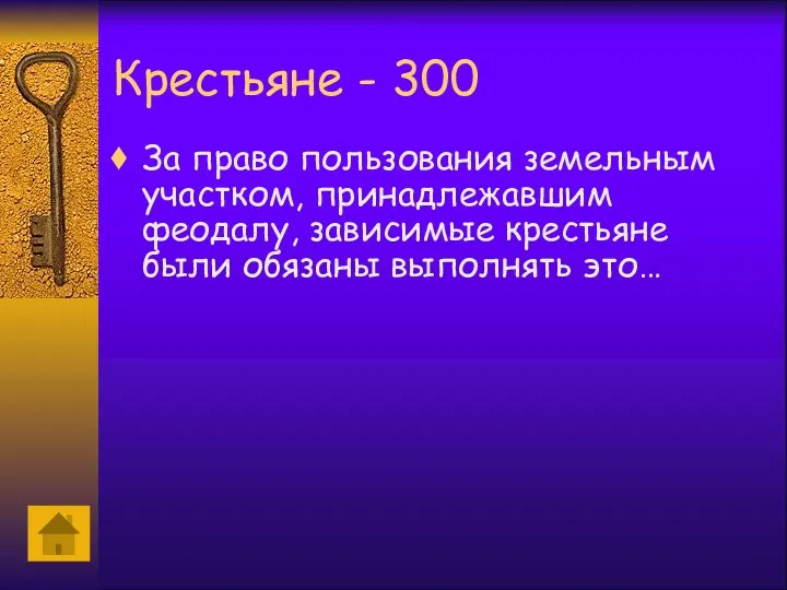 Крестьяне - 300 За право пользования земельным участком, принадлежавшим феодалу, зависимые крестьяне были обязаны выполнять это…