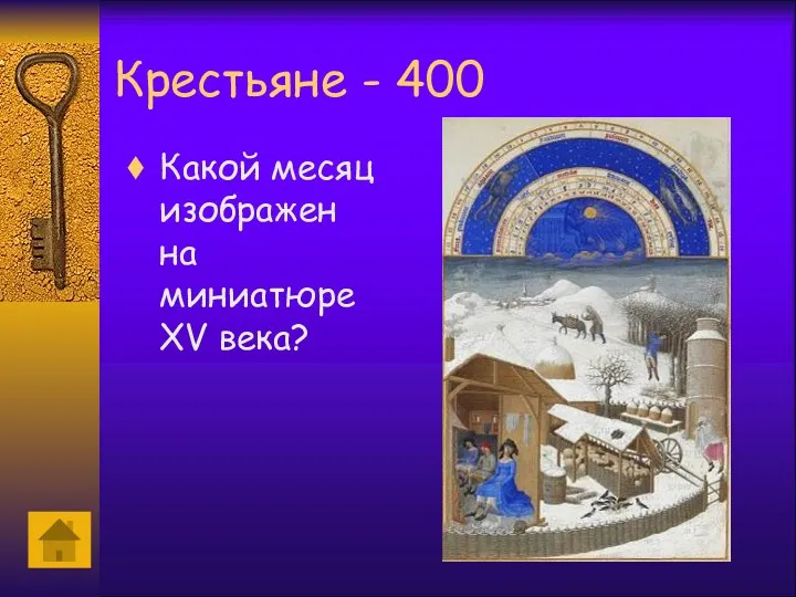 Крестьяне - 400 Какой месяц изображен на миниатюре XV века?
