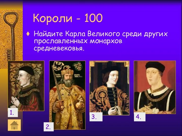 Короли - 100 Найдите Карла Великого среди других прославленных монархов средневековья. 1. 2. 3. 4.