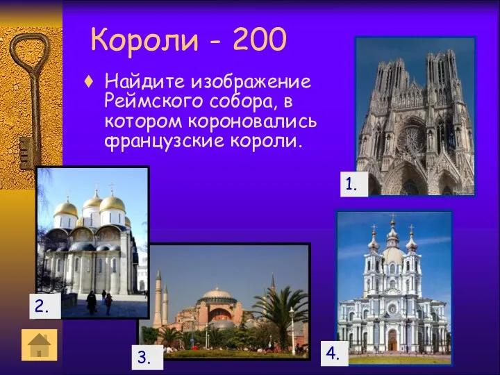 Короли - 200 Найдите изображение Реймского собора, в котором короновались французские короли. 3. 1. 4. 2.
