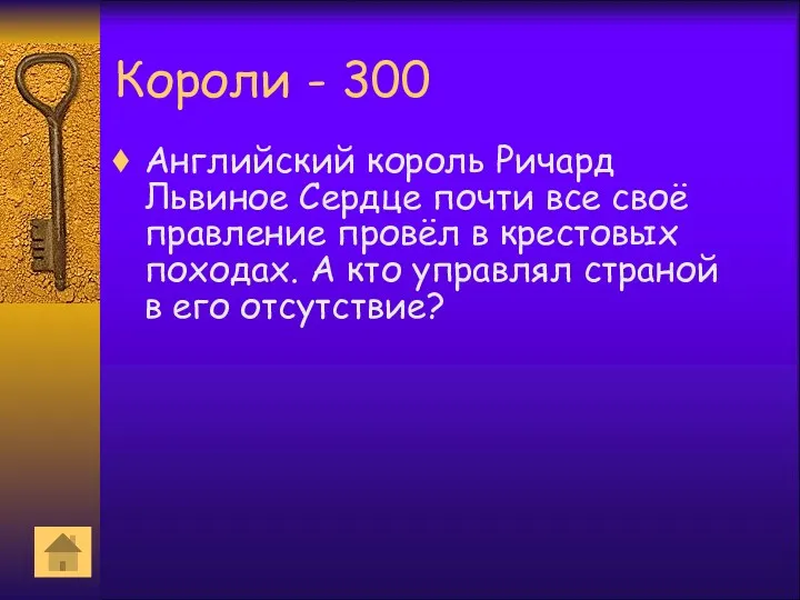 Короли - 300 Английский король Ричард Львиное Сердце почти все своё правление провёл