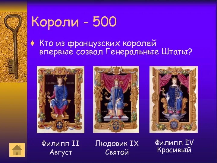 Короли - 500 Кто из французских королей впервые созвал Генеральные Штаты? Филипп II