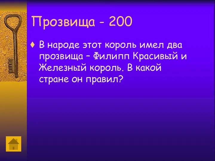 Прозвища - 200 В народе этот король имел два прозвища – Филипп Красивый