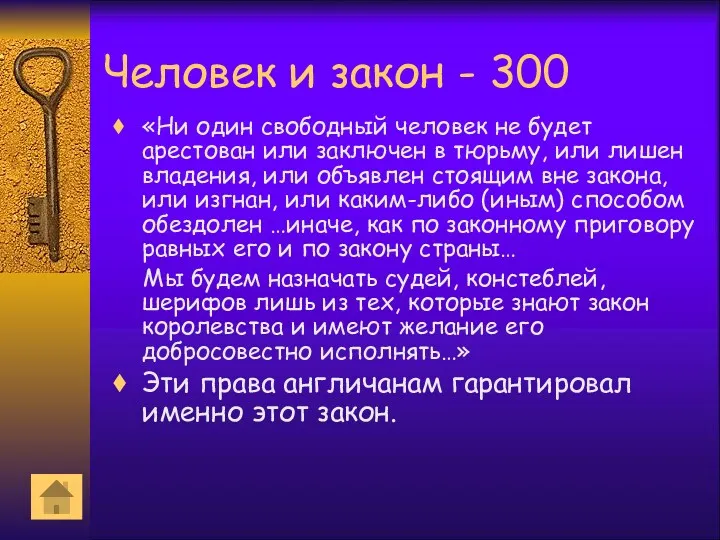 Человек и закон - 300 «Ни один свободный человек не будет арестован или