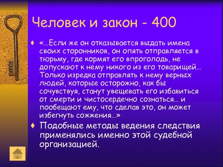 Человек и закон - 400 «…Если же он отказывается выдать имена своих сторонников,