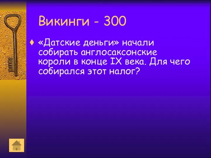 Викинги - 300 «Датские деньги» начали собирать англосаксонские короли в конце IX века.