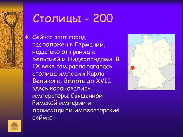 Столицы - 200 Сейчас этот город расположен в Германии, недалеко