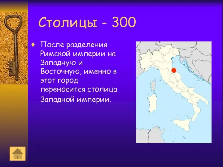 Столицы - 300 После разделения Римской империи на Западную и Восточную, именно в