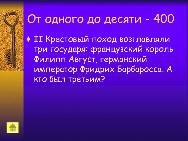 От одного до десяти - 400 II Крестовый поход возглавляли