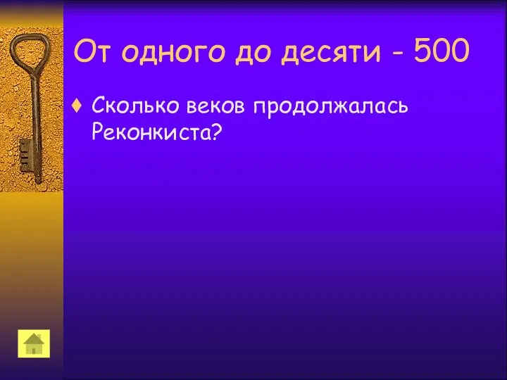 От одного до десяти - 500 Сколько веков продолжалась Реконкиста?