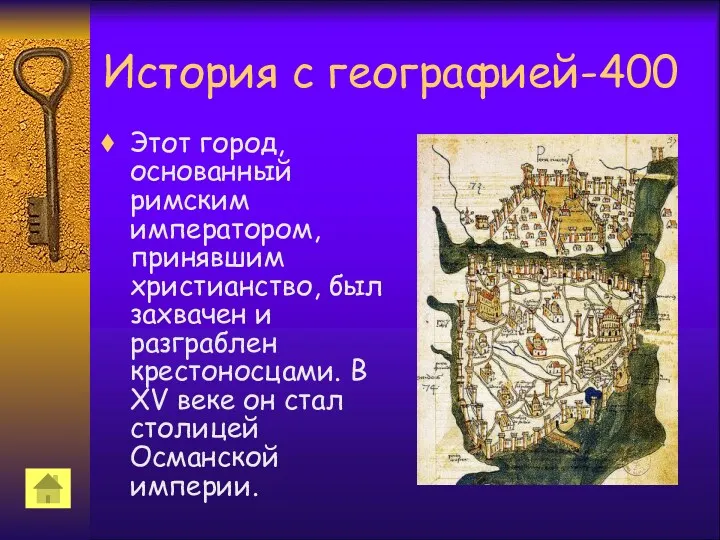 История с географией-400 Этот город, основанный римским императором, принявшим христианство, был захвачен и