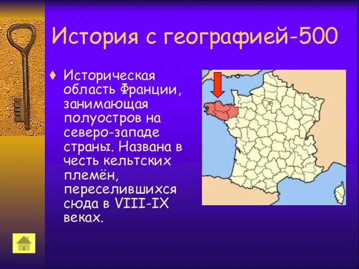 История с географией-500 Историческая область Франции, занимающая полуостров на северо-западе страны. Названа в