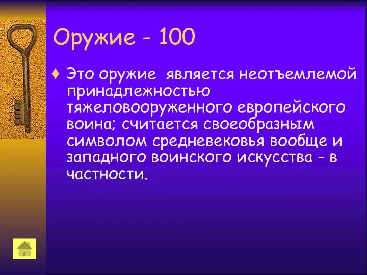 Оружие - 100 Это оружие является неотъемлемой принадлежностью тяжеловооруженного европейского