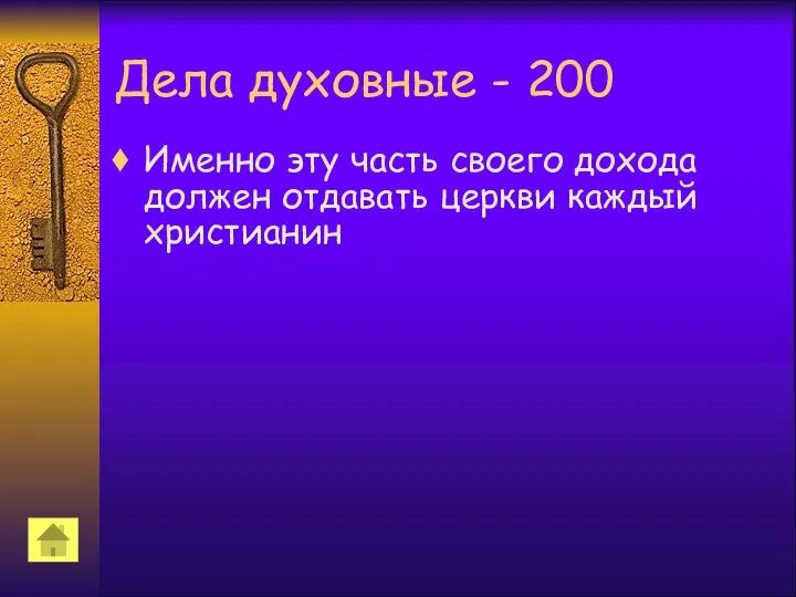 Дела духовные - 200 Именно эту часть своего дохода должен отдавать церкви каждый христианин