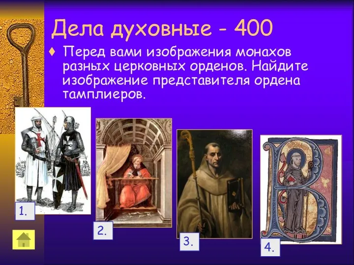 Дела духовные - 400 Перед вами изображения монахов разных церковных орденов. Найдите изображение