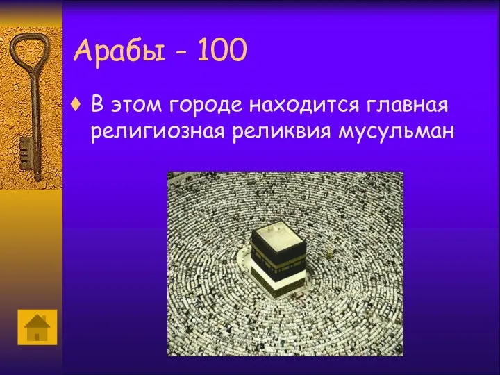 Арабы - 100 В этом городе находится главная религиозная реликвия мусульман