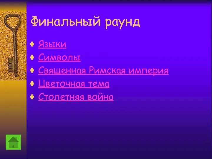 Финальный раунд Языки Символы Священная Римская империя Цветочная тема Столетняя война