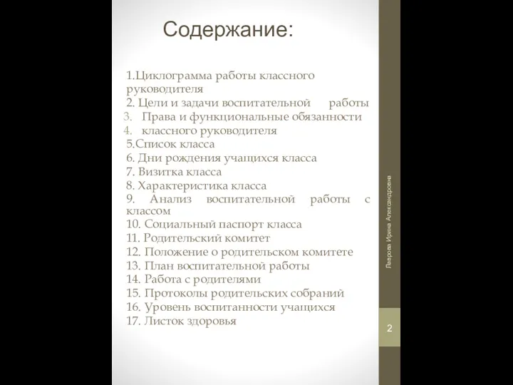 Содержание: 1.Циклограмма работы классного руководителя 2. Цели и задачи воспитательной