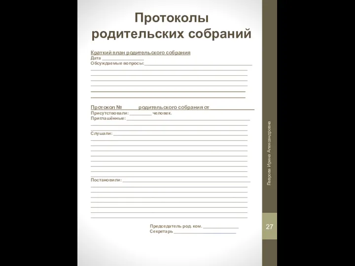 Протоколы родительских собраний Краткий план родительского собрания Дата ___________________ Обсуждаемые