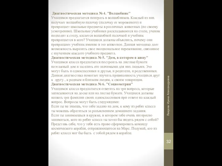 Диагностическая методика № 4. "Волшебник" Учащимся предлагается поиграть в волшебников.