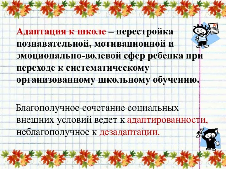 Адаптация к школе – перестройка познавательной, мотивационной и эмоционально-волевой сфер