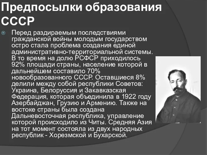 Предпосылки образования СССР Перед раздираемым последствиями гражданской войны молодым государством остро стала проблема