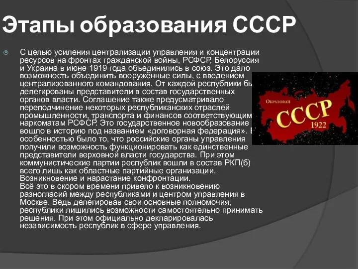 Этапы образования СССР С целью усиления централизации управления и концентрации