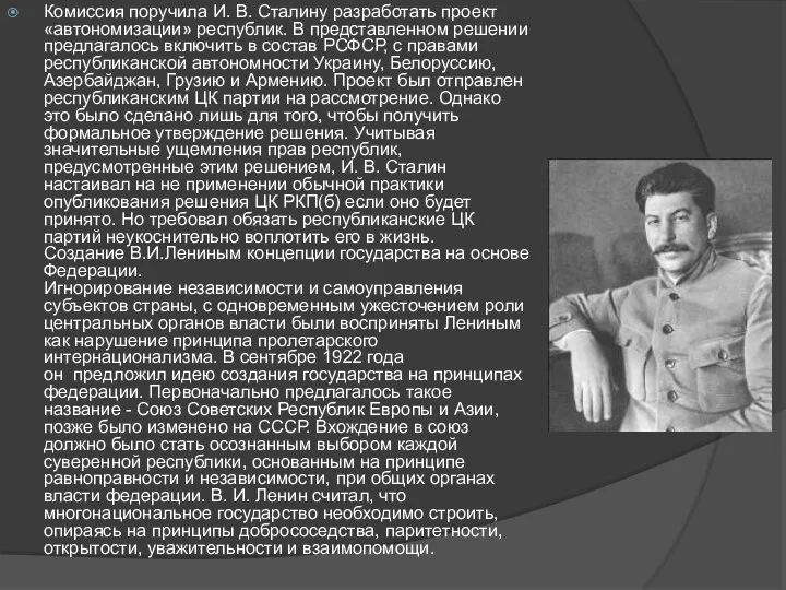 Комиссия поручила И. В. Сталину разработать проект «автономизации» республик. В представленном решении предлагалось