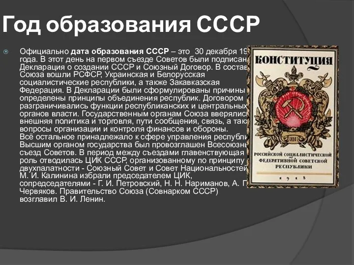 Год образования СССР Официально дата образования СССР – это 30