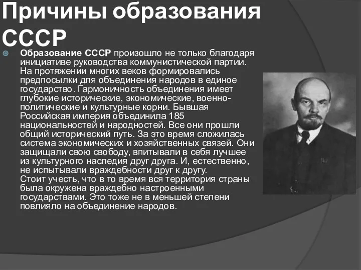 Причины образования СССР Образование СССР произошло не только благодаря инициативе