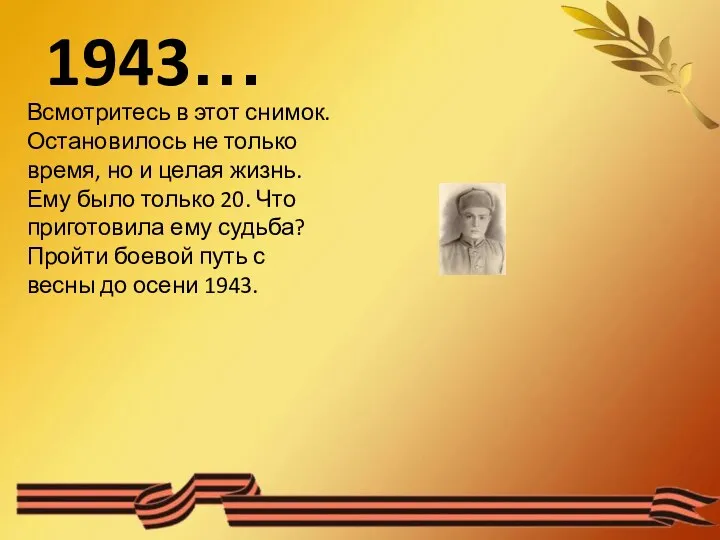 1943… Всмотритесь в этот снимок. Остановилось не только время, но