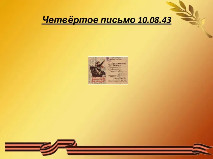 Четвёртое письмо 10.08.43