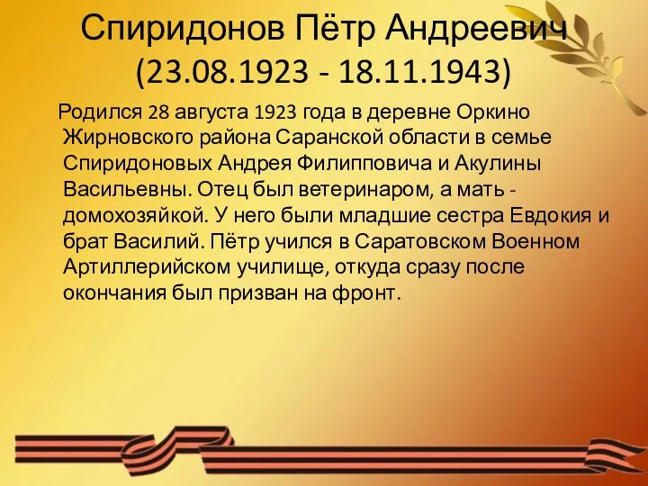 Спиридонов Пётр Андреевич (23.08.1923 - 18.11.1943) Родился 28 августа 1923