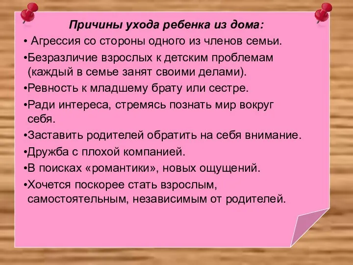 Причины ухода ребенка из дома: Агрессия со стороны одного из членов семьи. Безразличие