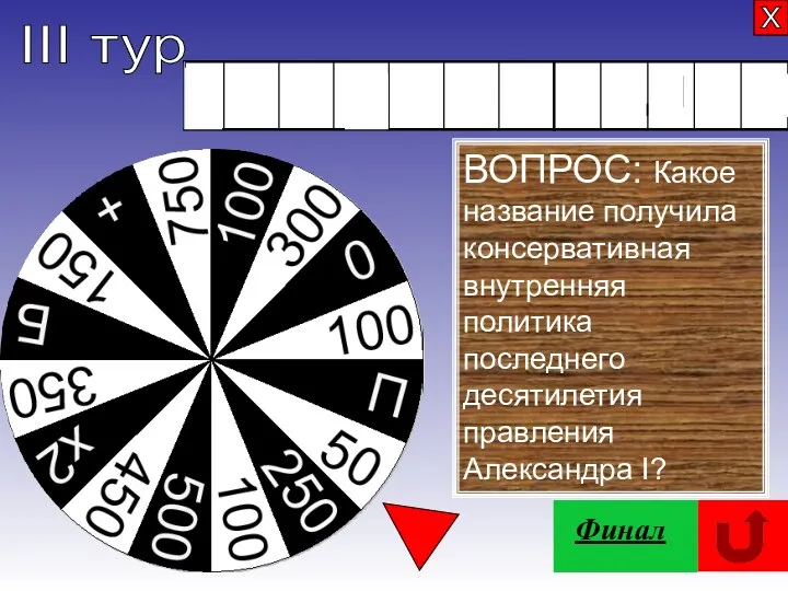 ВОПРОС: Какое название получила консервативная внутренняя политика последнего десятилетия правления Александра I? III тур