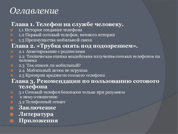 Оглавление Глава 1. Телефон на службе человеку. 1.1 История создания