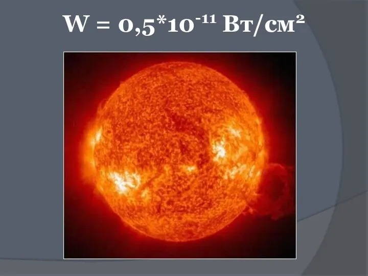 W = 0,5*10-11 Вт/см2