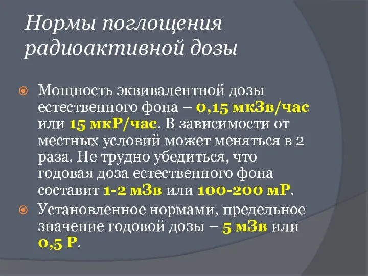 Нормы поглощения радиоактивной дозы Мощность эквивалентной дозы естественного фона –