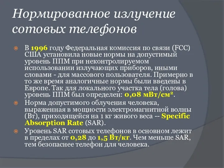 Нормированное излучение сотовых телефонов В 1996 году Федеральная комиссия по