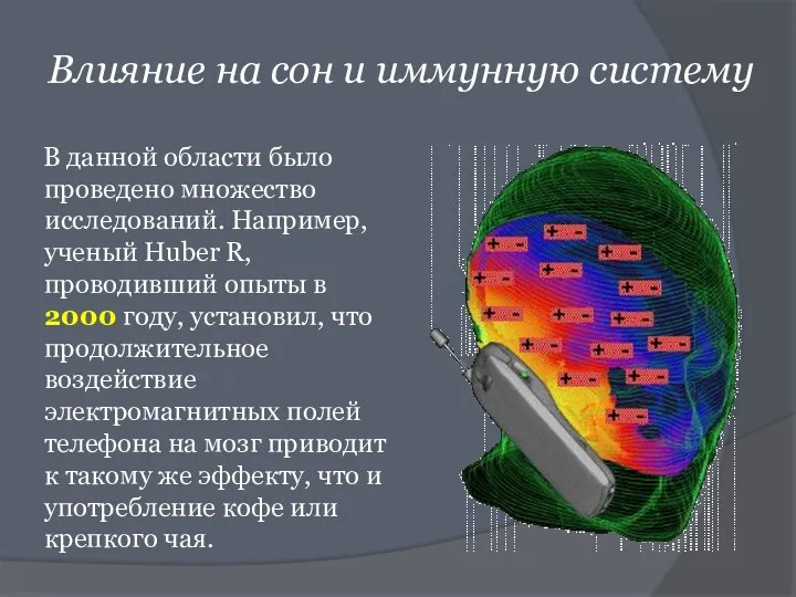 Влияние на сон и иммунную систему В данной области было